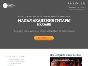 Малая Академия Гитары