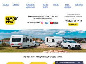 Кемпер Урал