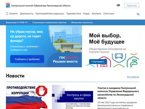Контрольный комитет Губернатора Ленинградской области