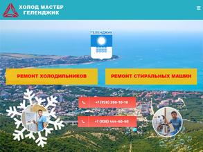 Холод Мастер Геленджик