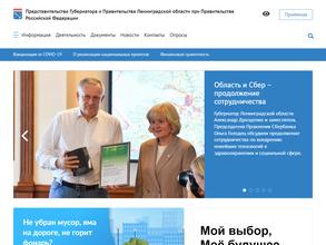 Представительство Губернатора и Правительства Ленинградской области при Правительстве РФ