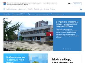 Комитет по местному самоуправлению, межнациональным и межконфессиональным отношениям Ленинградской области