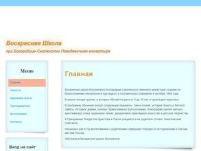 Воскресная школа при Богородице-Смоленском Новодевичьем монастыре