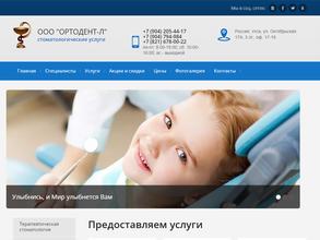 Ортодент-Л