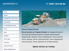 ПесокОскол