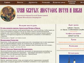 Храм святых апостолов Петра и Павла