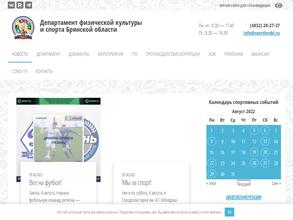 Департамент физической культуры и спорта Брянской области