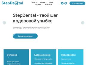 Степдентал