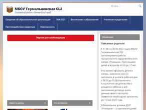 Термальненская средняя общеобразовательная школа с дошкольным отделением
