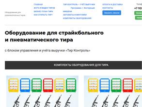 Тир контроль