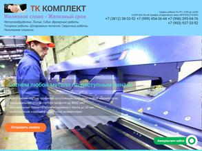 ТК Комплект
