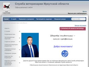 Служба ветеринарии Иркутской области