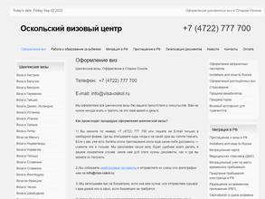 Оскольский визовый центр
