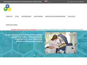 Белгородская межобластная ветеринарная лаборатория