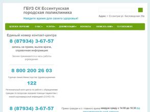 Ессентукская городская поликлиника