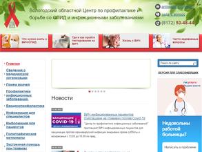 Вологодский областной центр по профилактике и борьбе со СПИДом и инфекционными заболеваниями