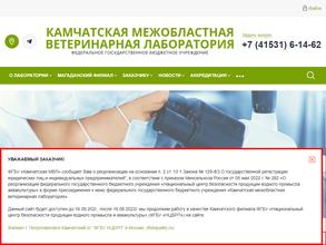 Камчатская межобластная ветеринарная лаборатория
