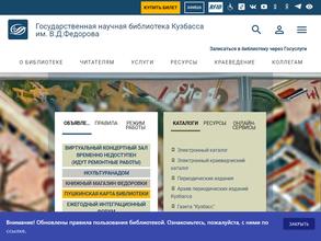 Государственная научная библиотека Кузбасса им. В.Д. Федорова