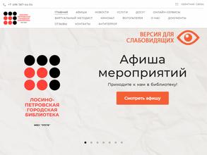 Лосино-Петровская городская библиотека