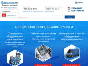 СоюзхолодУрал