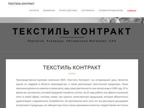 Текстиль Контракт