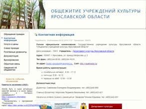 Общежитие учреждений культуры Ярославской области в Ярославль