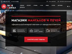 Твой Мангал