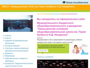 Камышинская основная общеобразовательная школа им. героя Кузбассва Н.Д. Назаренко
