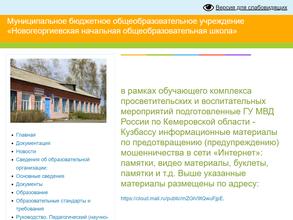 Новогеоргиевская начальная общеобразовательная школа с дошкольным отделением