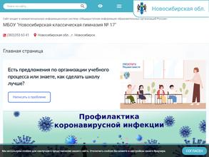 Новосибирская классическая гимназия №17 с дошкольным отделением