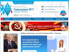 Гимназия №1 города Тюмени