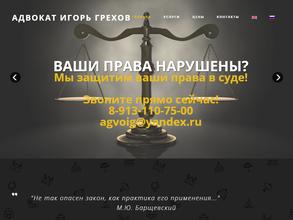 Адвокатский кабинет Грехова И.В.