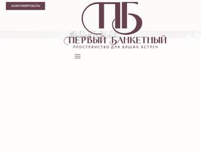 Первый банкетный