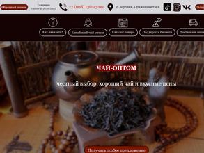 Компания по продаже чая