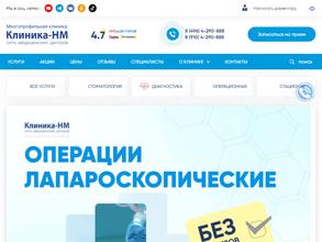 Клиника-НМ