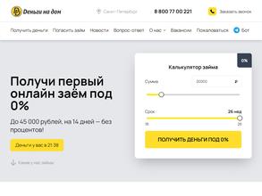 Деньги на дом