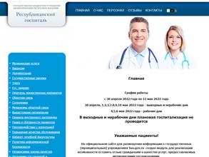 Республиканский госпиталь