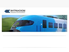 Интранском