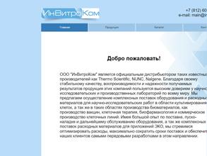 Инвитроком