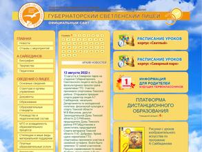 Губернаторский Светленский лицей