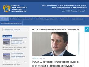 Охотское территориальное управление Федерального агентства по рыболовству