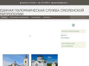Единая паломническая служба Смоленской Епархии