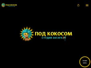 ПОД КОКОСОМ