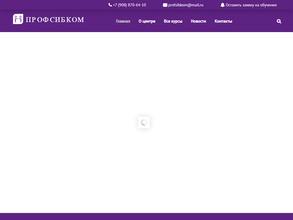 ПрофСибКом