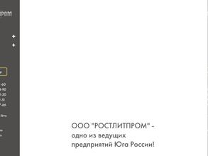 РОСТЛИТПРОМ