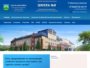 Средняя общеобразовательная школа №8