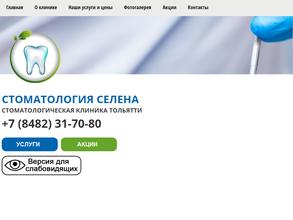 Стоматология Селена
