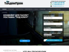 Тандемпром