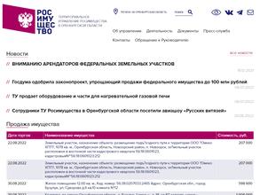 Территориальное управление Федерального агентства по управлению государственным имуществом в Оренбургской области