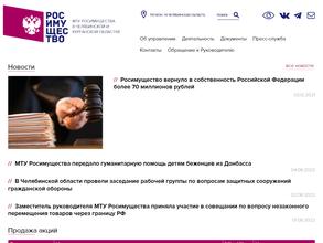 Межрегиональное территориальное управление Росимущества в Челябинской и Курганской областях